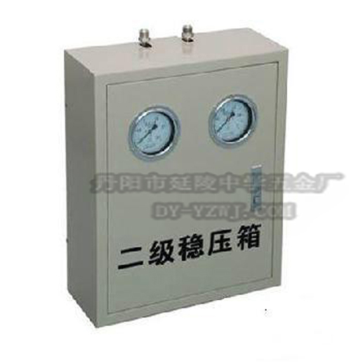 二級(jí)穩(wěn)壓箱